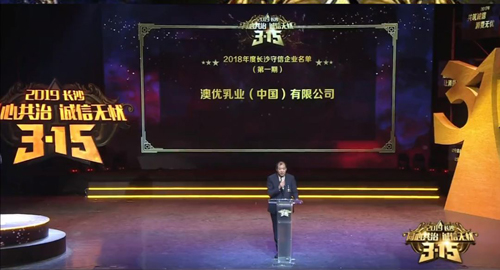 澳優(yōu)入選2018年第一期長(zhǎng)沙守信企業(yè)名單 多措并舉打造放心乳品