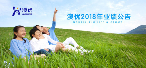 澳優(yōu)2018年業(yè)績(jī)公告 自有品牌奶粉業(yè)績(jī)?cè)鲩L(zhǎng)53.8%，有機(jī)奶粉和營(yíng)養(yǎng)品成業(yè)務(wù)新增長(zhǎng)點(diǎn)