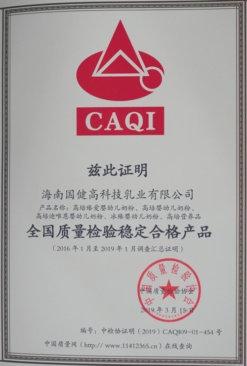 高培乳業(yè)嚴(yán)把質(zhì)量關(guān) 旗下奶粉榮膺2019“全國(guó)質(zhì)量檢驗(yàn)穩(wěn)定合格產(chǎn)品”