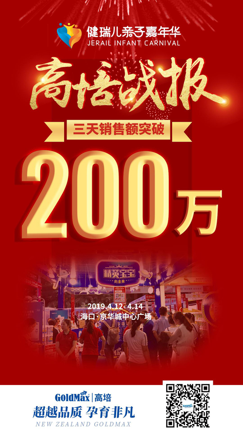健瑞兒親子嘉年華 新西蘭高培奶粉3天銷售額突破200萬(wàn)