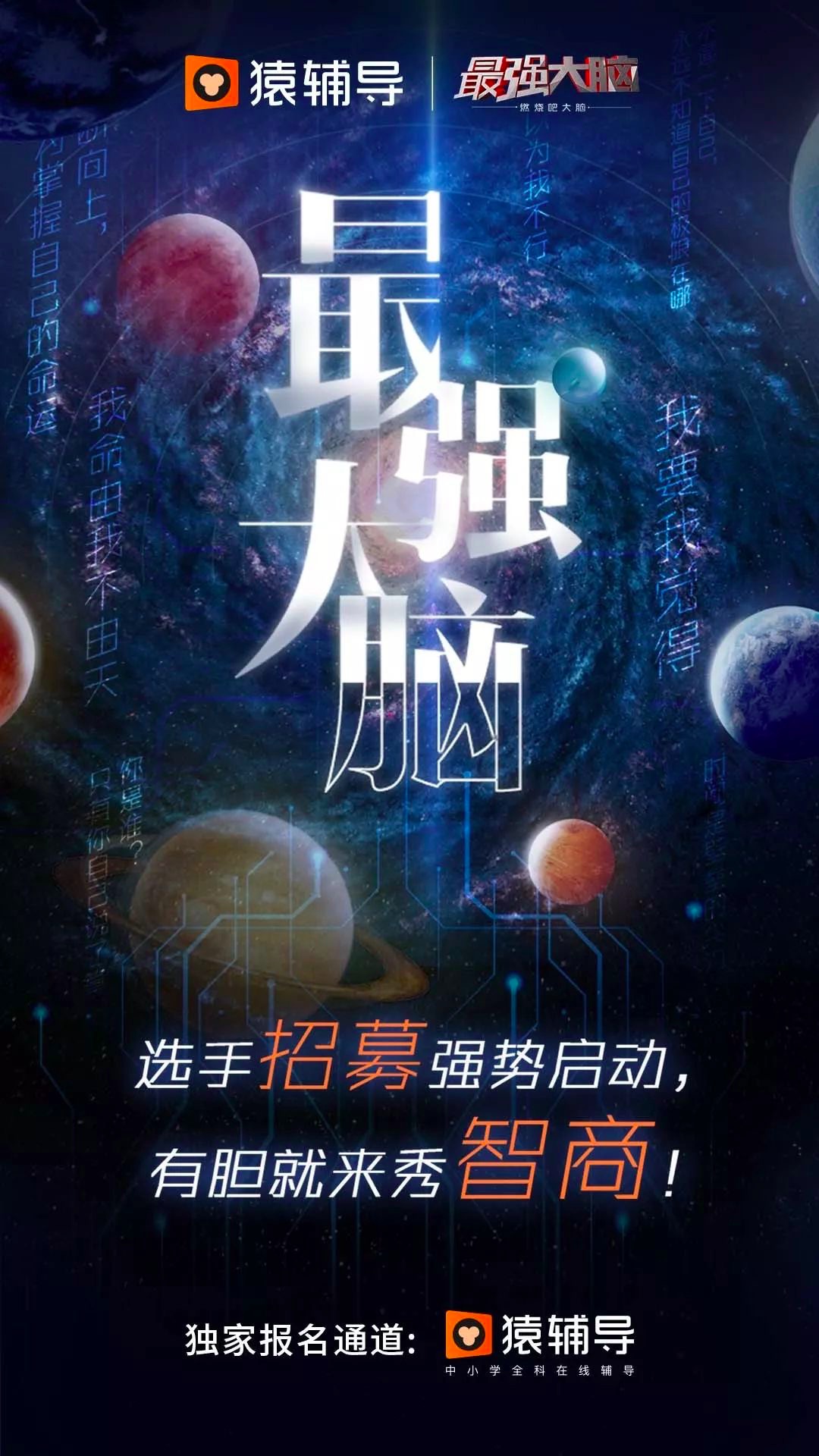 《最強大腦》新一季啟動,猿輔導(dǎo)網(wǎng)課APP成唯一報名選拔通道