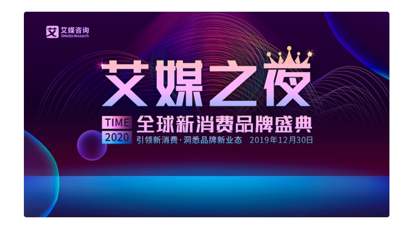 艾媒之夜暨2019-2020全球新消費品牌盛典將于12月30日隆重召開