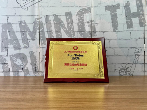 法優(yōu)樂(lè)獲2019更受歡迎的兒童酸奶品牌桂冠