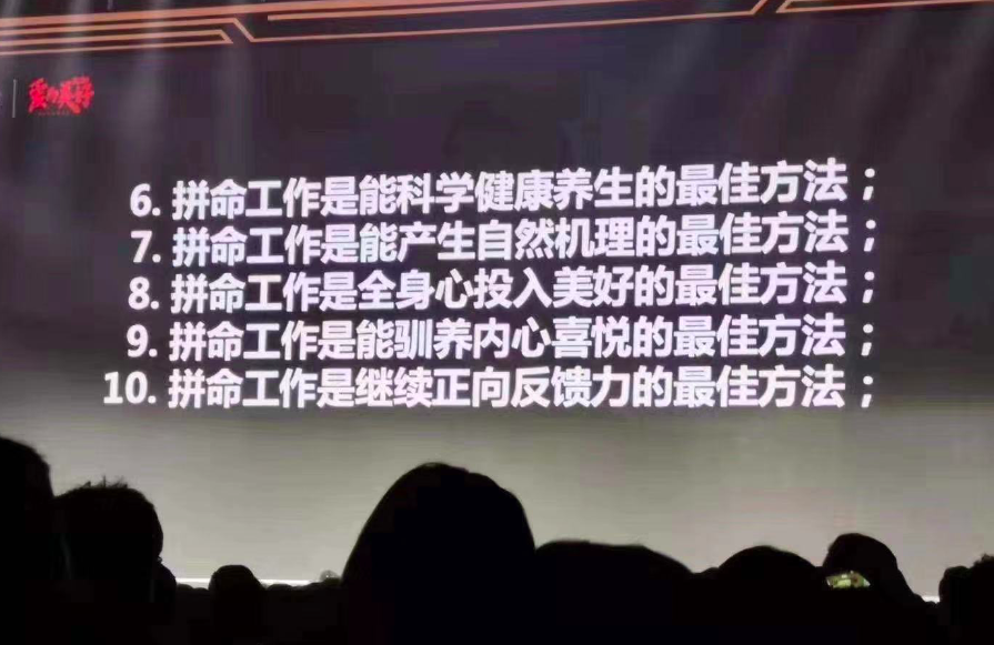 最雞血年會(huì)，跟誰(shuí)學(xué)的“拼命工作體”火了