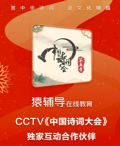 再發(fā)力品牌，猿輔導(dǎo)與CCTV《中國(guó)詩(shī)詞大會(huì)》合作