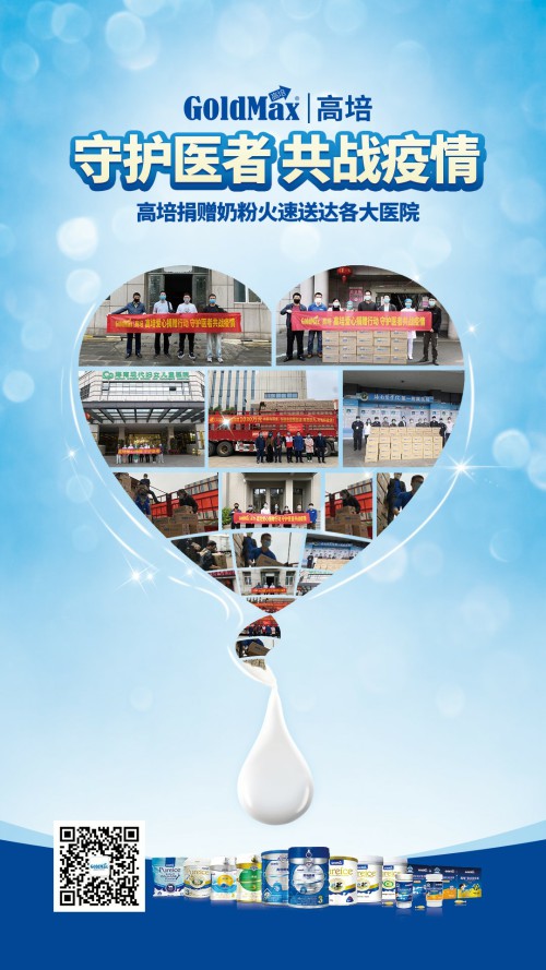 守護醫(yī)者共戰(zhàn)疫情，高培火速將捐贈奶粉送達各大醫(yī)院