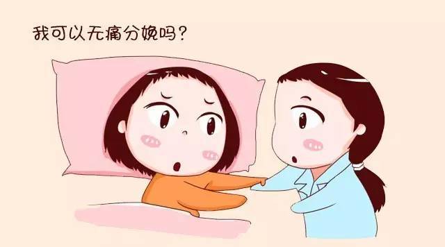 準(zhǔn)媽媽到底該不該選擇無痛分娩