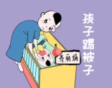 寶寶晚上睡覺要父母陪嗎？ 如何預防孩子蹬被子呢？