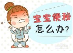 寶寶便秘怎么辦？注意幫助寶寶養(yǎng)成好習慣！