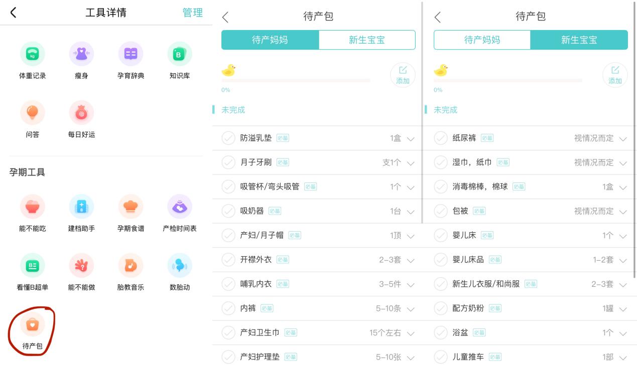寶寶樹母嬰待產(chǎn)包：按單準(zhǔn)備，分娩不慌