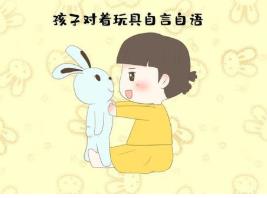 孩子喜歡自言自語 家長根據(jù)不同情況來處理