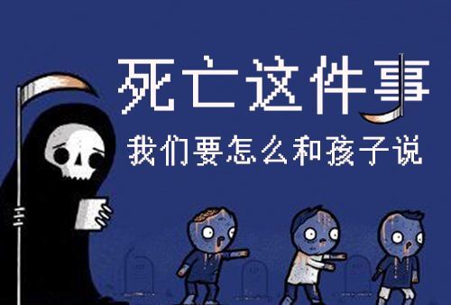 關(guān)于生命和死亡 我們能給孩子什么樣的哲學教育