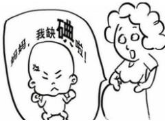 孕媽提醒丨女性孕期缺碘 或影響胎兒神經(jīng)發(fā)育