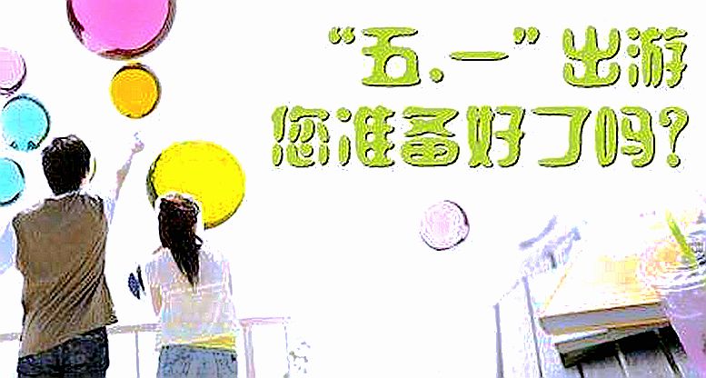 五一如何安心出游？先看看這三道免疫力“思考題”