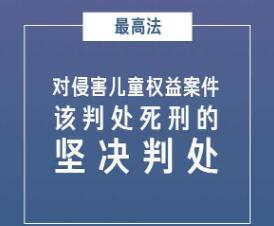 最高法：對(duì)侵害兒童權(quán)益案件該判處死刑的堅(jiān)決判處