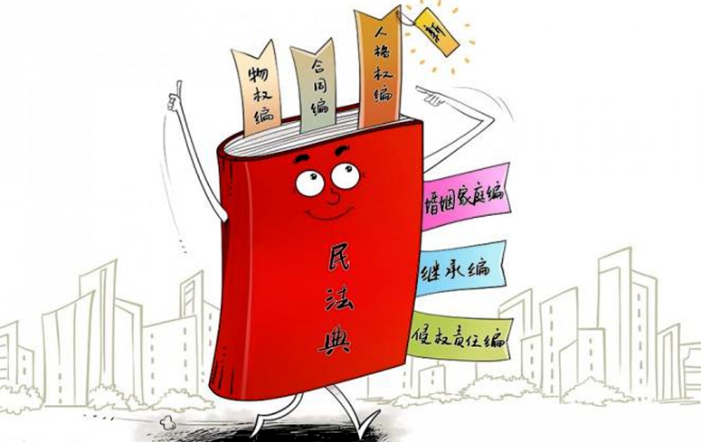 未成年時(shí)遭性侵18歲后仍可訴 新中國首部民法典即將問世