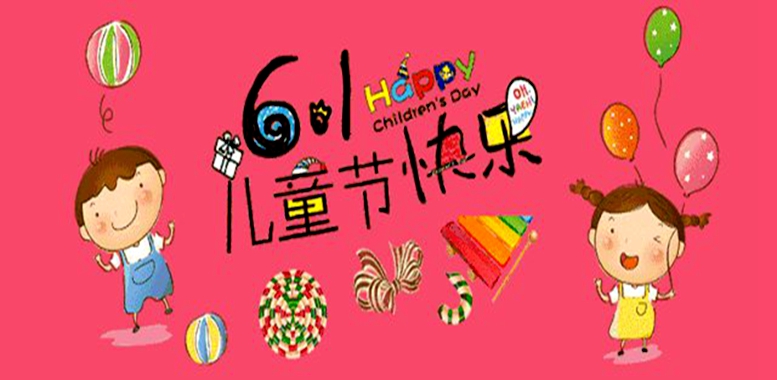 六一兒童節(jié)來啦！送什么禮物最好？沒準備禮物的速看！