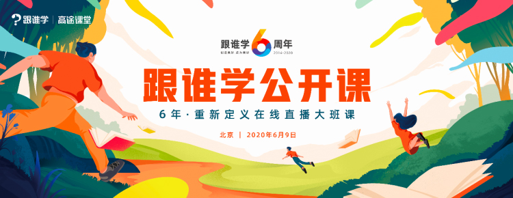 跟誰學(xué)6周年，重新定義在線直播大班課