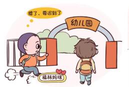 送孩子上幼兒園經常遲到 遲到對孩子有8大影響