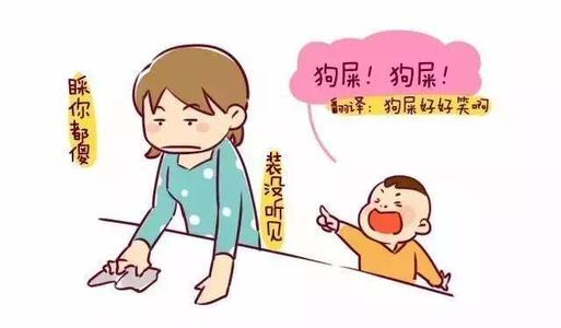孩子喜歡說臟話 聰明的家長是這樣做的