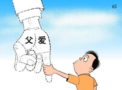 缺少父愛的孩子會有這些行為 寶爸要謹記了