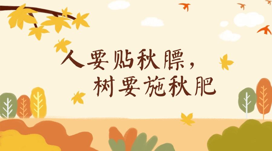 怎樣給孩子正確貼秋膘呢？