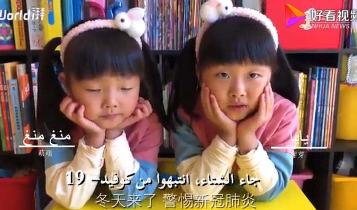 全球新冠肺炎確診4000萬 中國萌娃錄阿拉伯語版防疫口訣