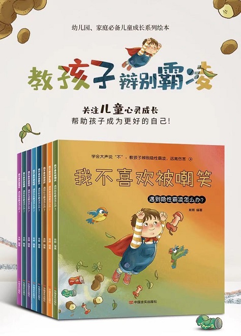 教孩子學(xué)會反抗 親貝網(wǎng)小編推薦反霸凌啟蒙讀物