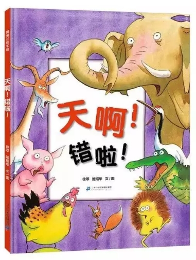 親貝網(wǎng)小編好書推薦：《天??！錯(cuò)啦！》
