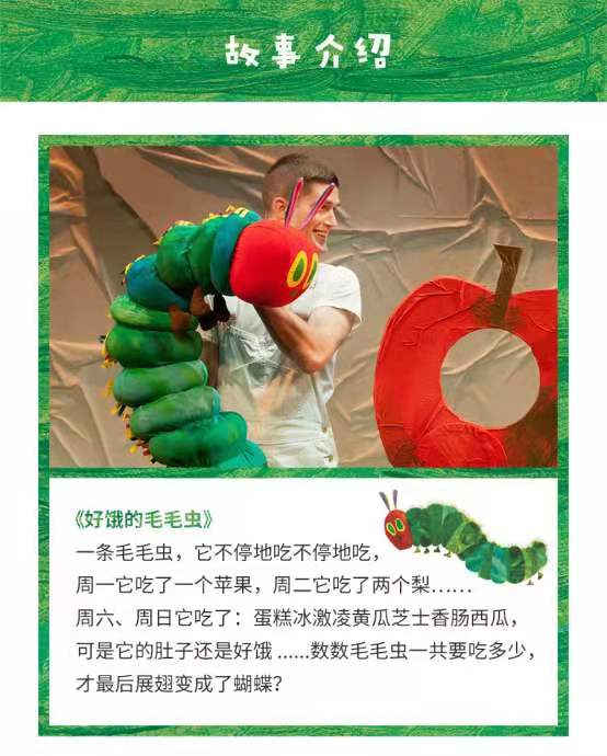 經(jīng)典繪本活靈活現(xiàn) 兒童劇《好餓的毛毛蟲(chóng)秀》北京站即將啟幕！
