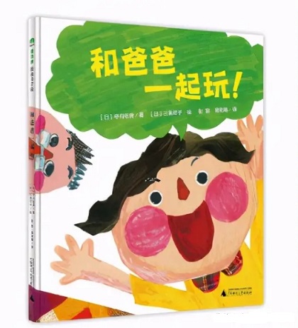 繪本推薦《和爸爸一起玩！》：一本適合父親和孩子一起讀的書