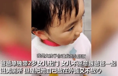 爸爸想帶2歲女孩進(jìn)廁所，女孩吐槽：我是女孩子，你讓我怎么陪??？