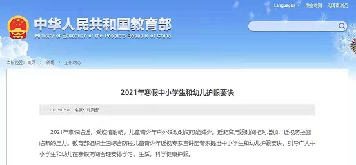 家長(zhǎng)們快看，教育部發(fā)布2021年寒假中小學(xué)生和幼兒護(hù)眼要訣！