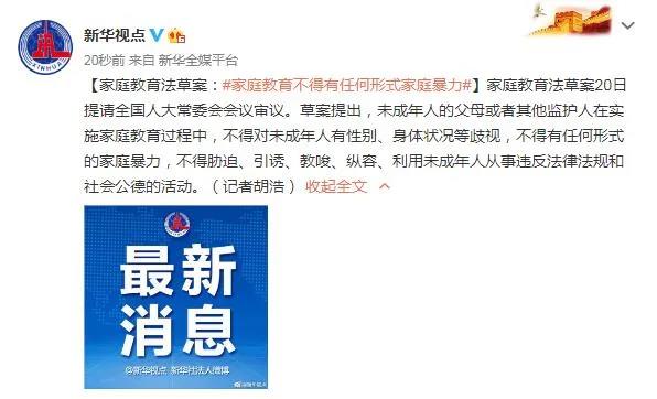 家庭教育法草案1月20日提請全國人大常委會會議審議