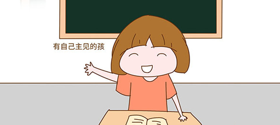 想讓孩子成為一個有主見的人，家長一定要重視這件事