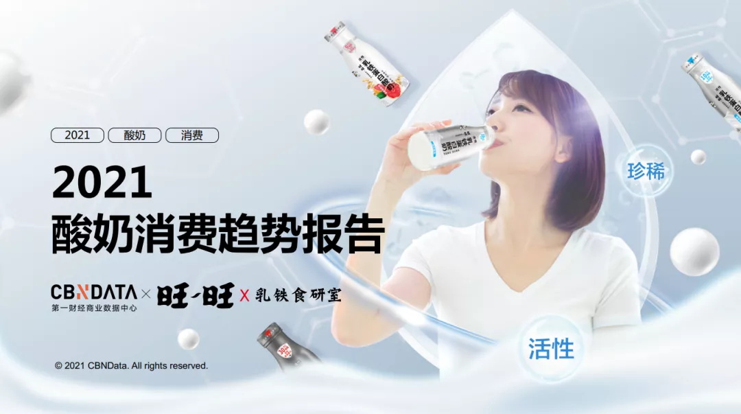 含乳鐵蛋白乳品增長(zhǎng)超300%，酸奶迎來(lái)功能、口味、場(chǎng)景升級(jí)|CBNData報(bào)告