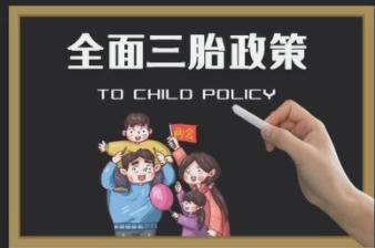 三孩兒政策或?yàn)槟笅胄袠I(yè)開(kāi)辟新的發(fā)展空間