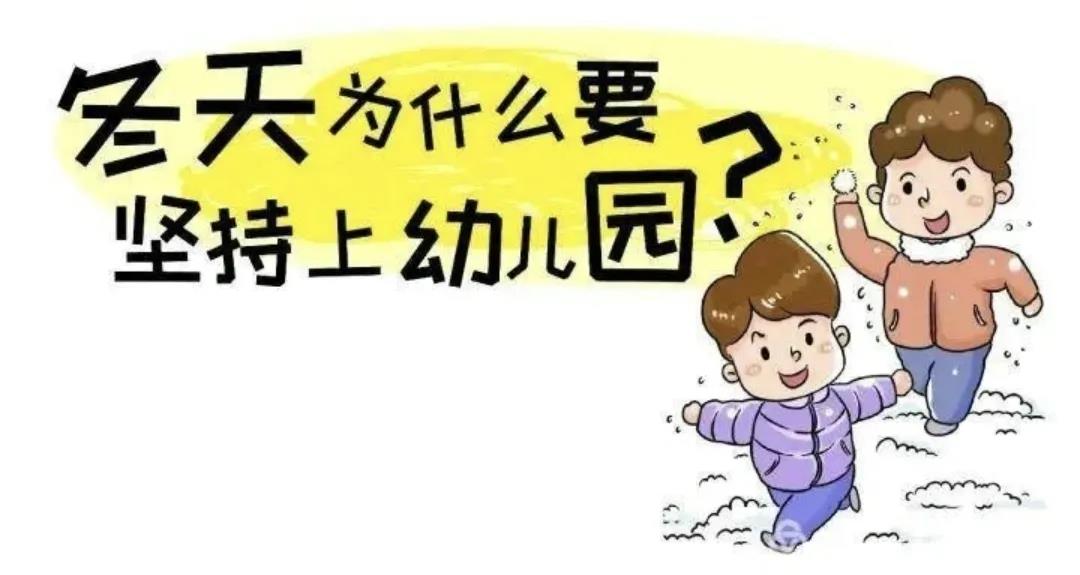 冬季為什么要堅(jiān)持讓孩子入園，聽(tīng)聽(tīng)這些理由，做智慧父母