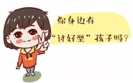 一旦形成“討好型人格”，只會(huì)毀掉孩子，建議父母這樣做