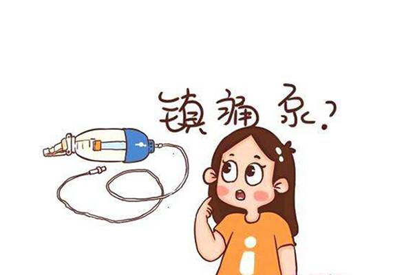 @剖腹產(chǎn)寶媽：不要再假裝堅(jiān)強(qiáng)，鎮(zhèn)痛泵可以安排上了