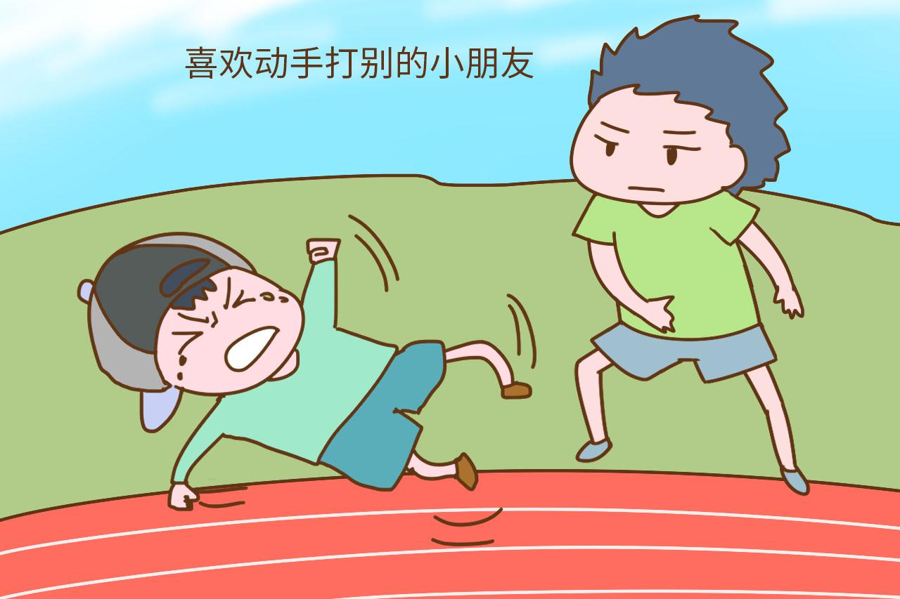 孩子愛打人，不是小事，父母莫忽視
