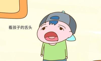 學(xué)會看舌苔，孩子少生病