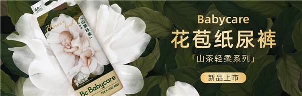 Babycare發(fā)布首款高端紙尿褲 山茶輕柔系列悉寵上線