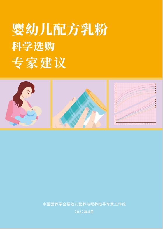《嬰幼兒配方乳粉科學(xué)選購專家建議》發(fā)布(附下載)