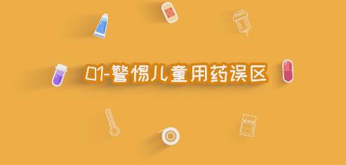 藥品安全科普：警惕兒童用藥誤區(qū)