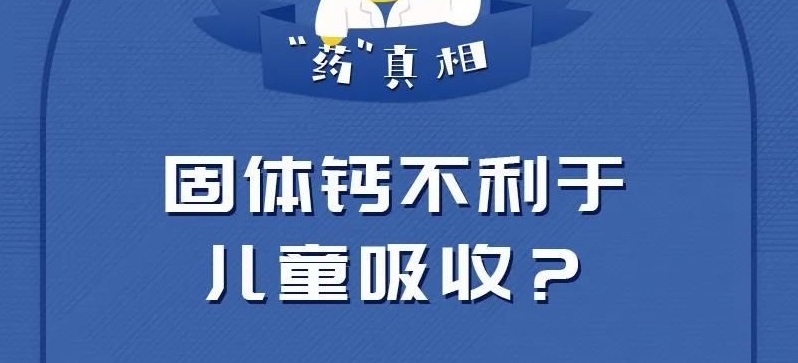 固體鈣不利于兒童吸收？