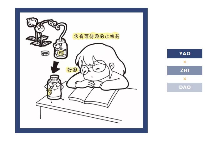 有些止咳藥不可久服，否則會(huì)上癮