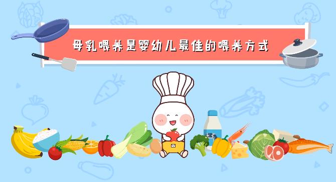 母乳喂養(yǎng)是嬰幼兒最佳的喂養(yǎng)方式