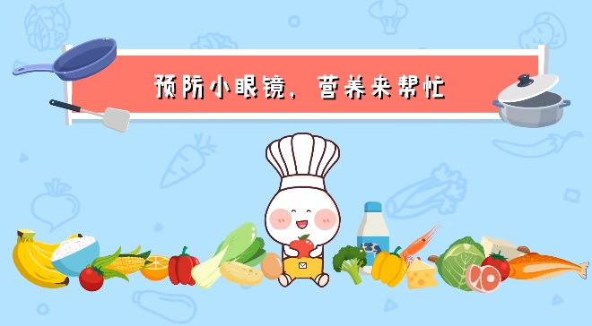 預(yù)防兒童近視，飲食上該如何改善？