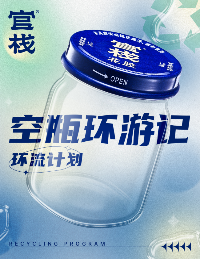 玻璃空瓶不再漂流  官棧花膠成功啟動環(huán)流計劃